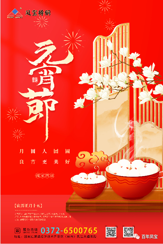 河南安博在线-安博(中国)特钢集团祝您元宵节快乐