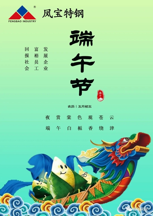 安博在线-安博(中国)特钢集团祝您端午安康！