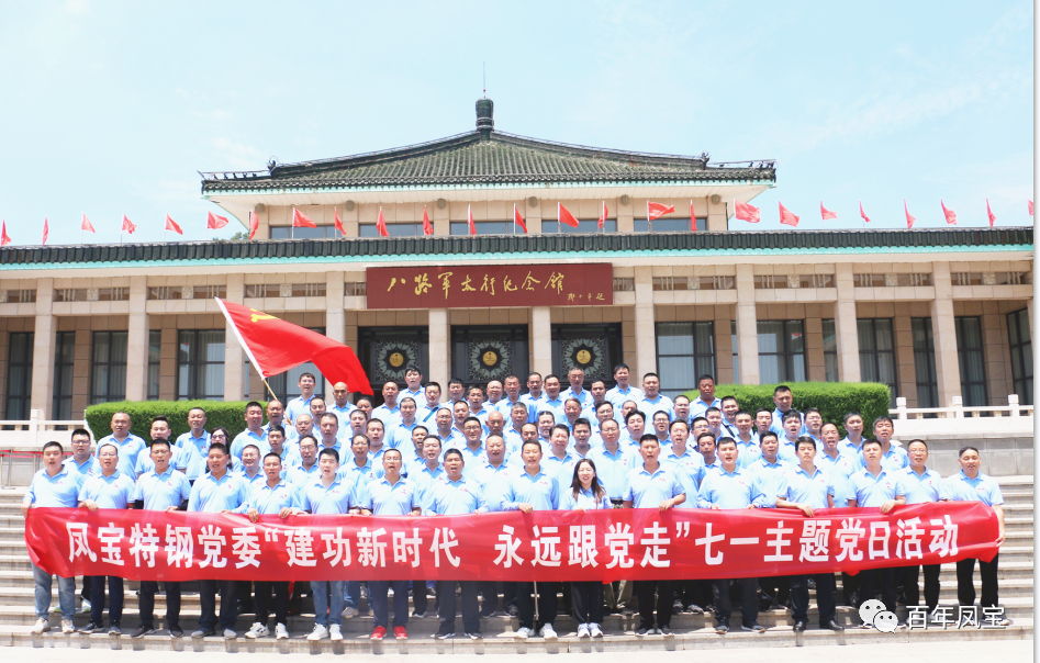 安博在线-安博(中国)特钢党委庆“七一”主题党日活动走进武乡