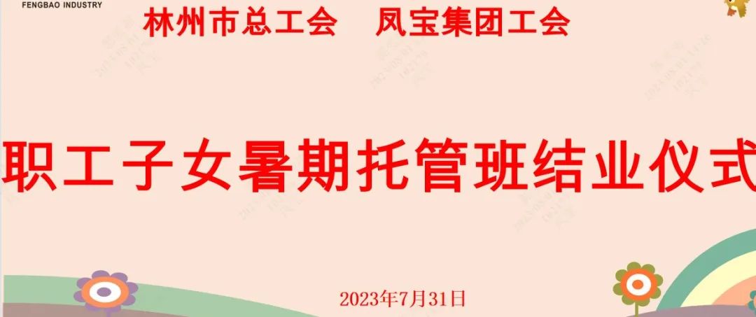 “托起”未来——安博在线-安博(中国)集团首期职工子女暑期托管班结业啦