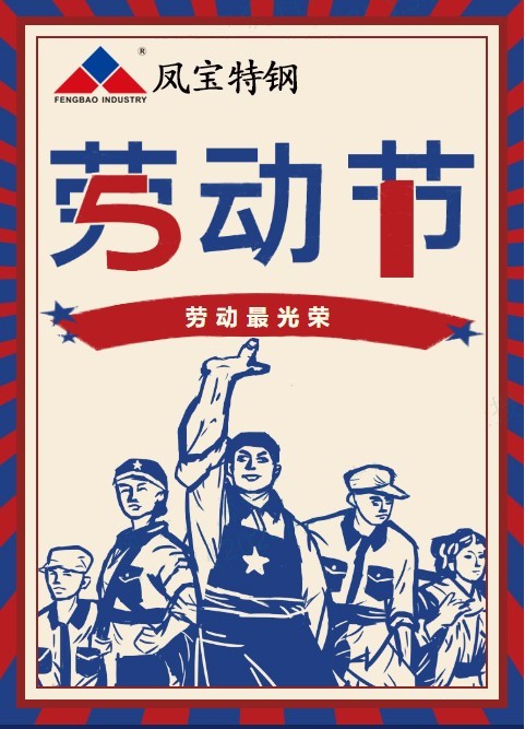 安博在线-安博(中国)特钢祝您五一劳动节快乐