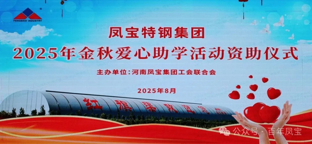安博在线-安博(中国)特钢集团举行2025年度“金秋爱心助学”助学金发放仪式