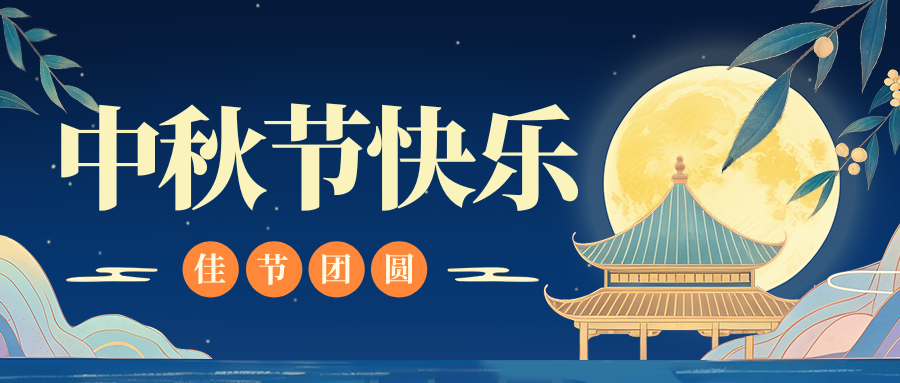 月满人团圆，安博在线-安博(中国)特钢祝您中秋节快乐