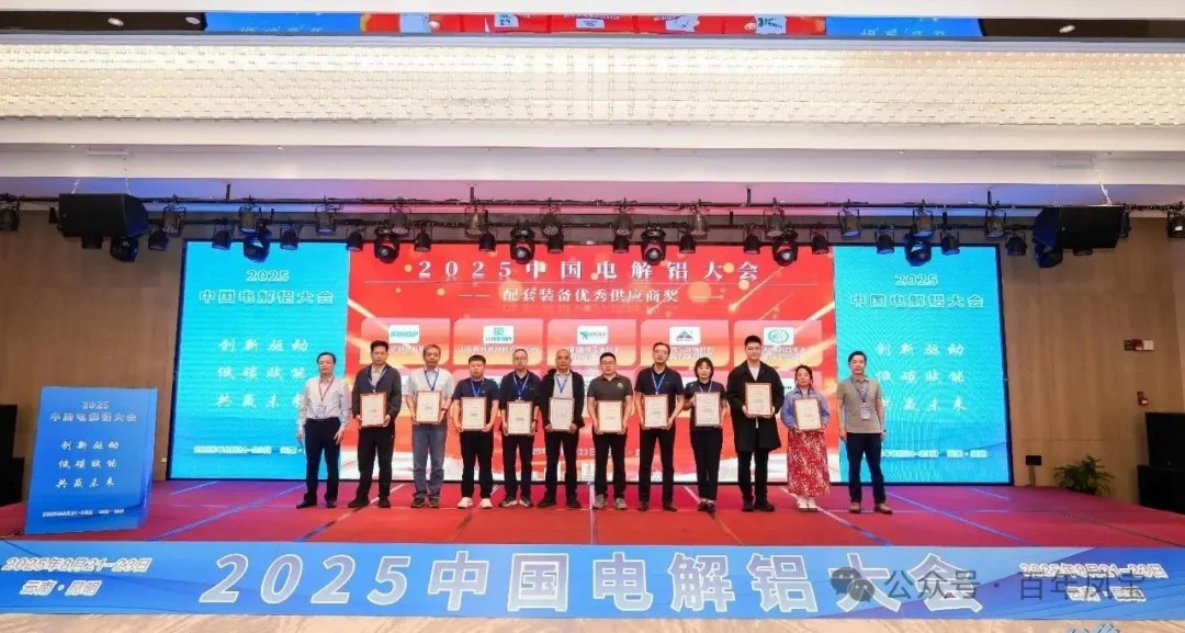 以低碳赋能创新驱动，增强产品核心竞争力——安博在线-安博(中国)高能荣获“2025中国电解铝大会配套装备优秀供应商奖”