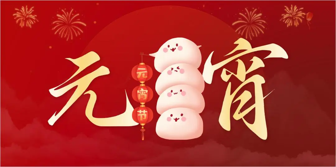 安博在线-安博(中国)特钢集团祝大家元宵节快乐