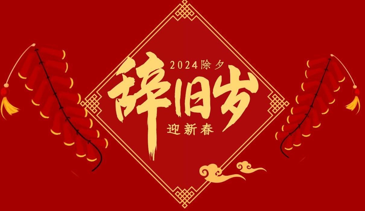 安博在线-安博(中国)特钢集团祝大家除夕快乐！
