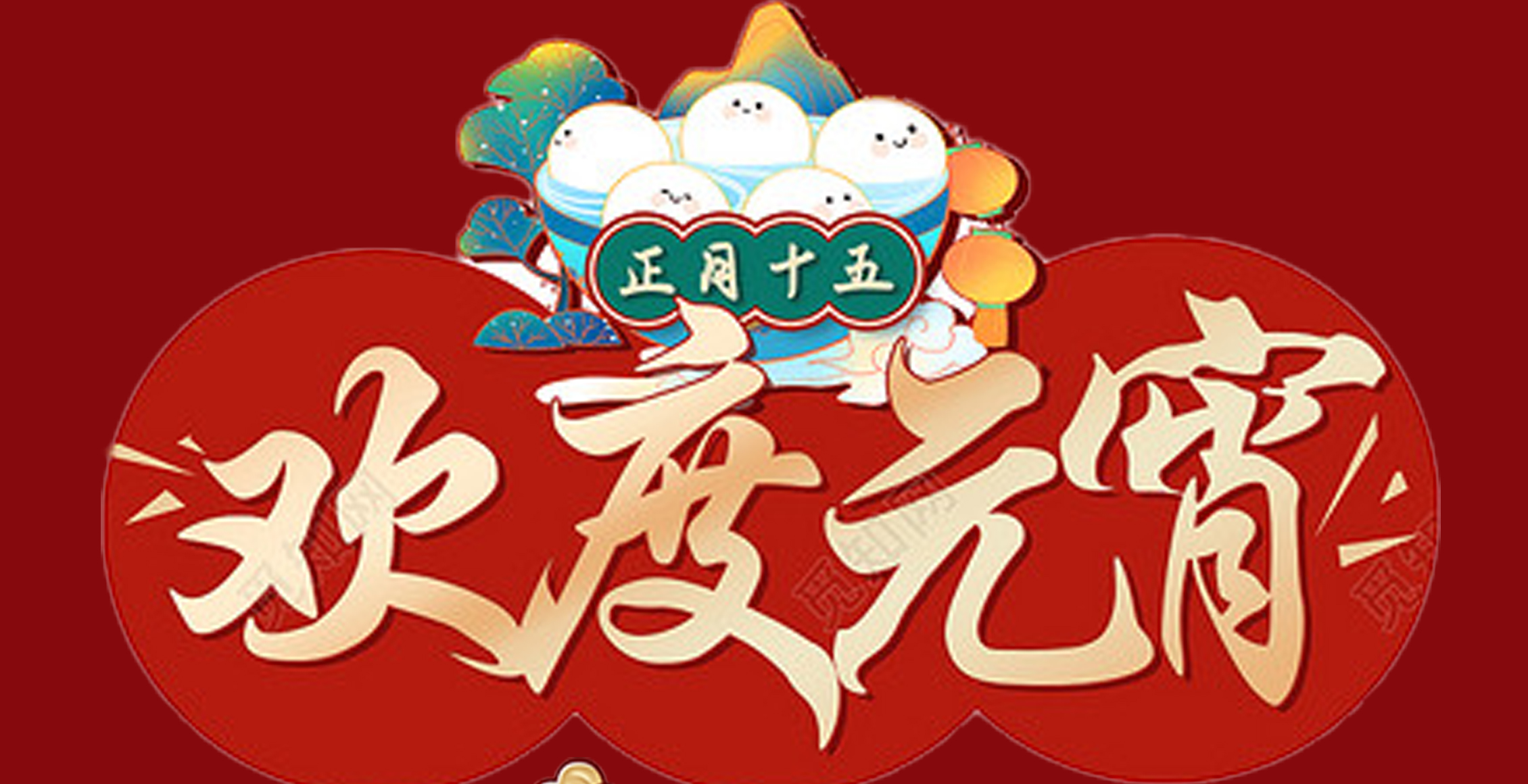 安博在线-安博(中国)特钢集团祝大家元宵节快乐！