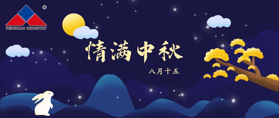 安博在线-安博(中国)特钢集团恭祝全体员工中秋节快乐！