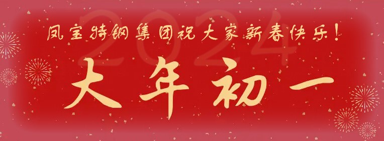 安博在线-安博(中国)特钢集团祝大家新春快乐！