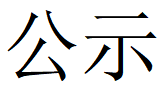 安博在线-安博(中国)
第四轮清洁生产公示
