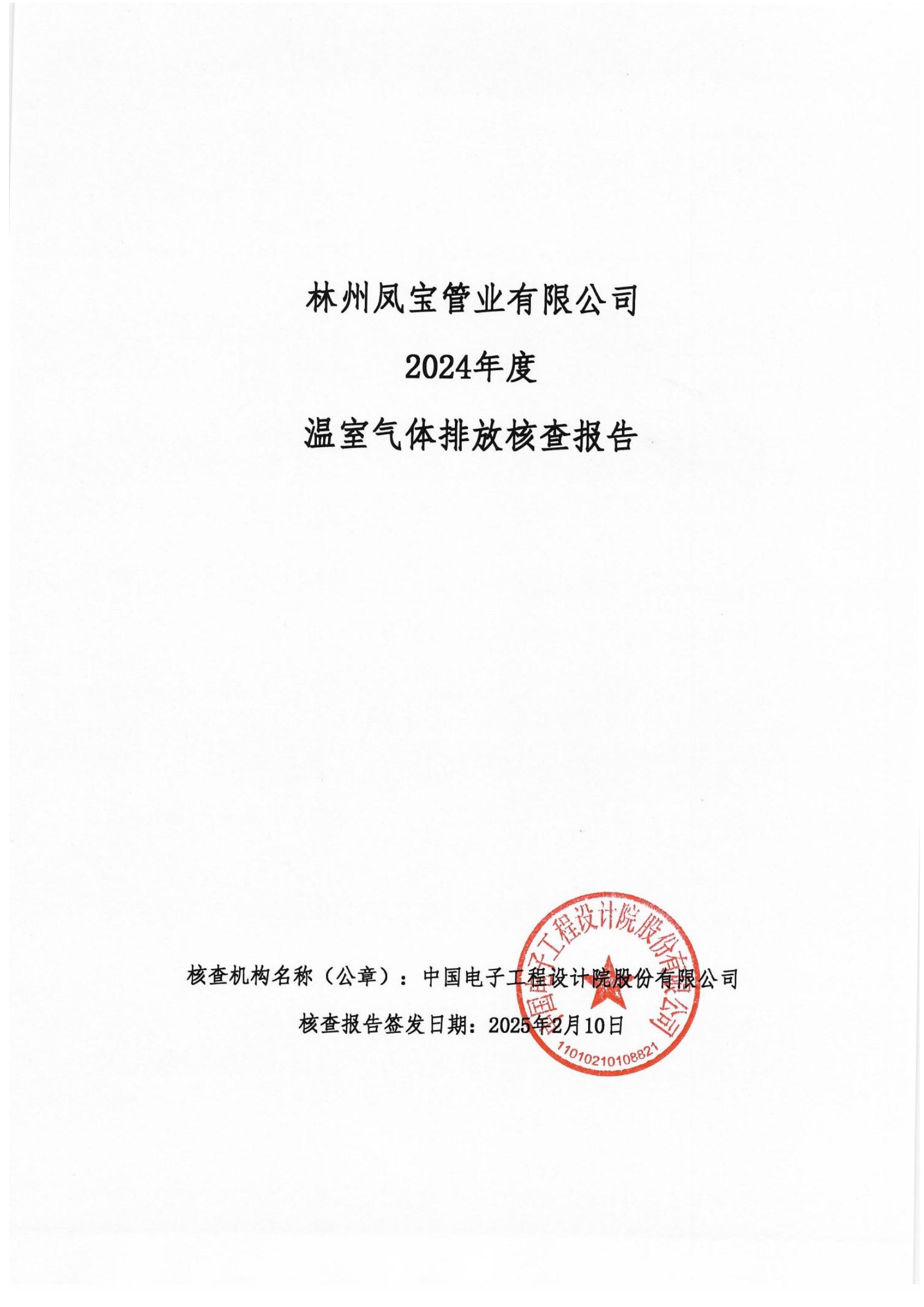 碳核查报告--林州安博在线-安博(中国)-2025(1) conv 1.jpeg