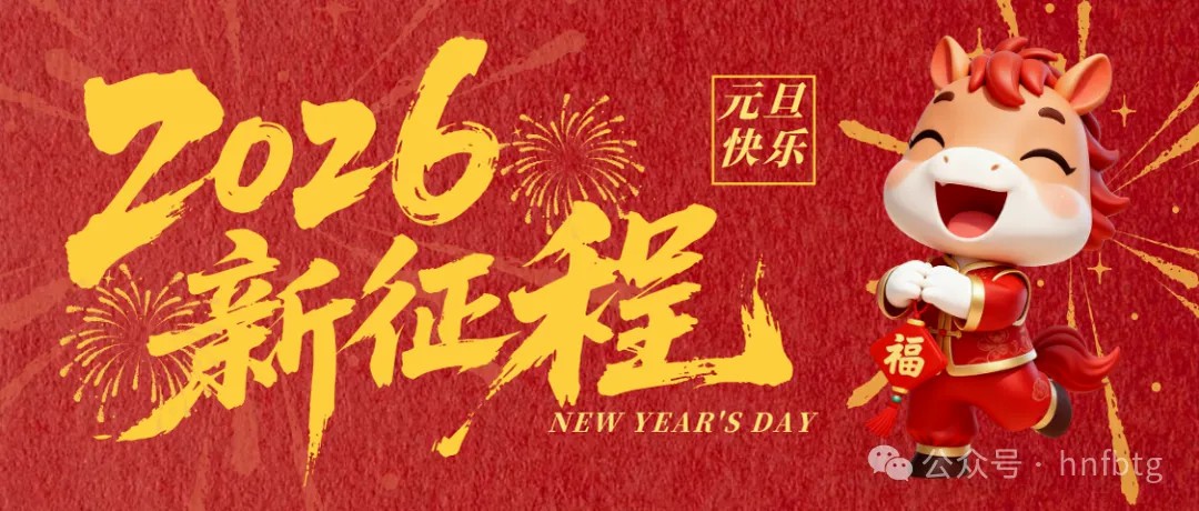 元旦献词
