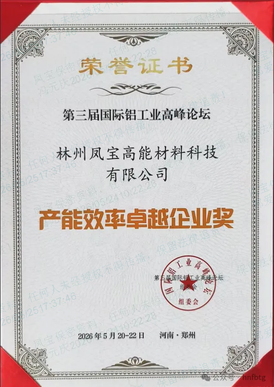 安博在线-安博(中国)高能斩获第三届国际铝工业高峰论坛“产能效率卓越企业奖”   技术创新助力铝工业绿色升级