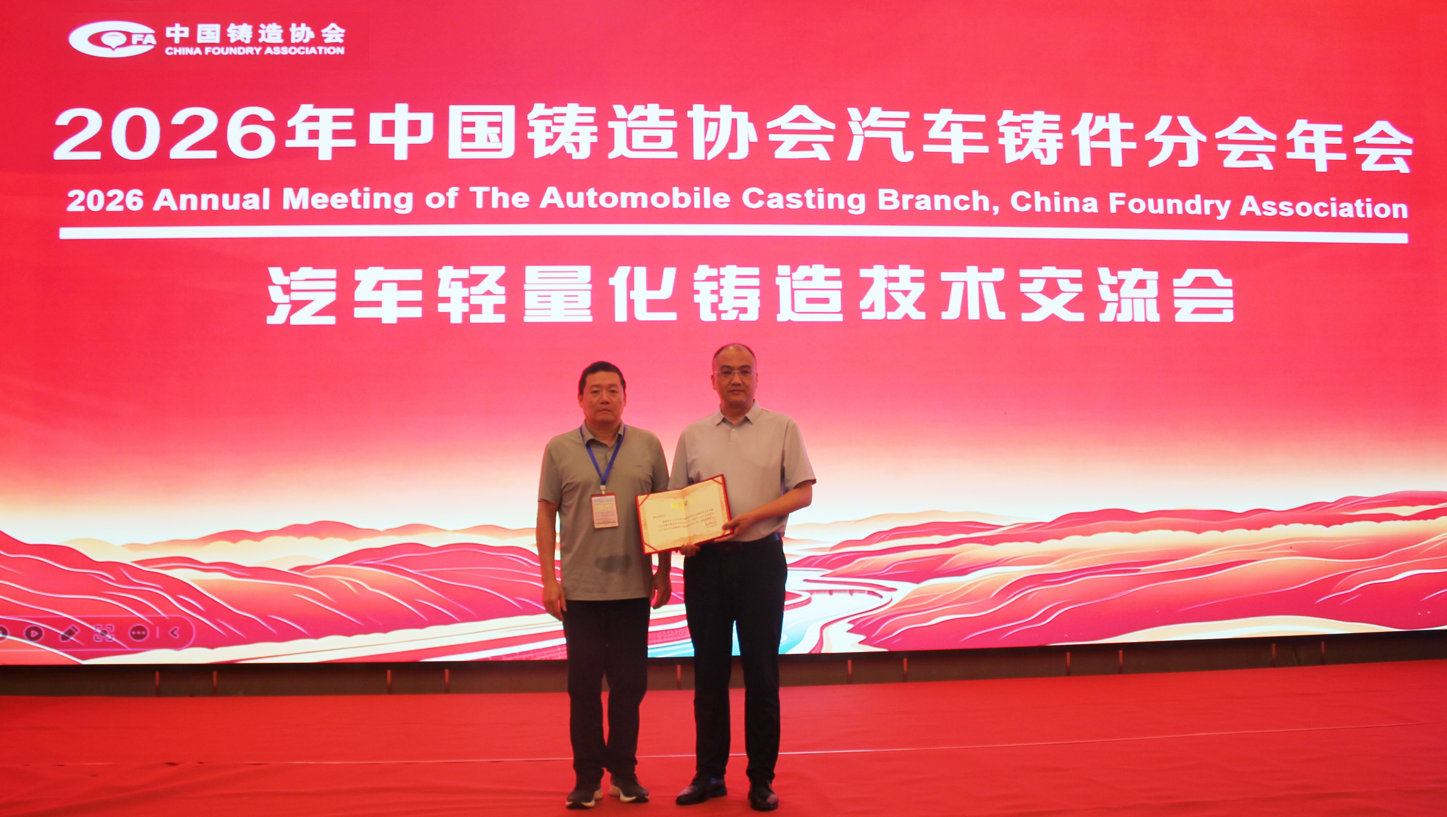 科技引领未来  合作促进发展—祝贺2026中国铸造协会汽车铸件分会年会暨汽车轻量化铸造技术交流会在林召开